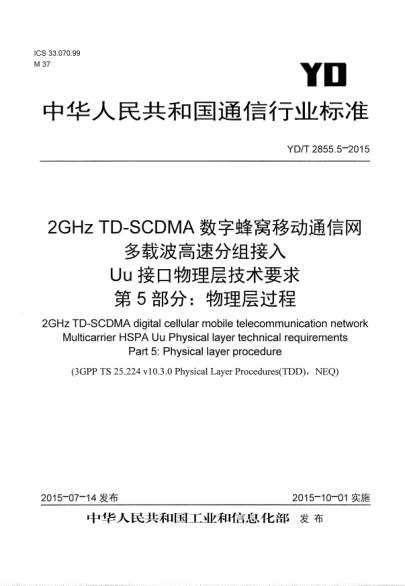 YD/T 2855.5-2015 2GHz TD-SCDMA數字蜂窩移動(dòng)通信網(wǎng) 多載波高速分組接入 Uu接口物理層技術(shù)要求 第5部分:物理層過(guò)程 2GHz TD-SCDMA digital cellular mobile telecommunication network Multicarrier HSPA Uu Physical layer technical requirements Part 5:Physical layer procedure