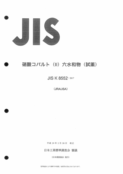 JIS K8552-2017 六水合硝酸鈷(II) Cobalt(II) nitrate hexahydrate