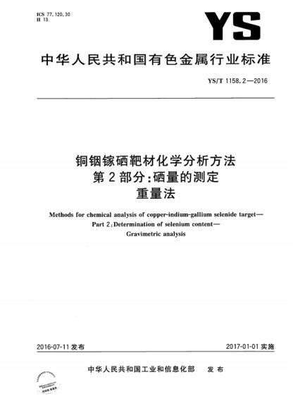 YS/T 1158.2-2016 銅銦鎵硒靶材化學(xué)分析方法 第2部分:硒量的測定 重量法 Methods for chemical analysis of copper-indium-gallium selenide target- Part 2 : Determination of selenium content- Gravimetric analysis