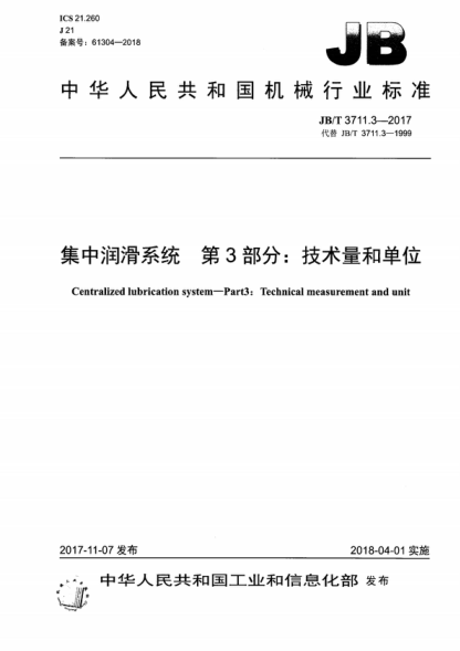 JB/T 3711.3-2017 集中潤滑系統 第3部分:技術(shù)量和單位 Centralized lubrication system-Part3: Technical measurement and unit