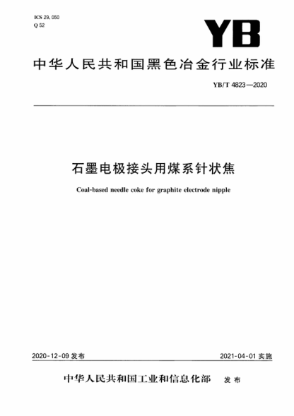 YB/T 4823-2020 石墨電極接頭用煤系針狀焦 Coal-based needle coke for graphite electrode nipple