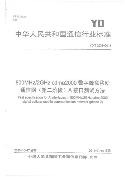 YD/T 2633-2013 800MHz/2GHz cdma2000數字蜂窩移動(dòng)通信網(wǎng)(第二階段)A接口測試方法 Test specification for A interfaces in 800MHz/2GHz cdma2000 digital cellular mobile communication network (phase 2)