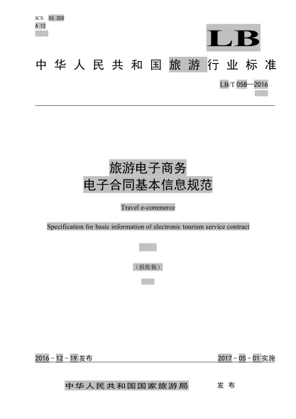LB/T 058-2016 旅游電子商務(wù)電子合同基本信息規范 Travel e-commerce Specification for basic information of electronic tourism service contract