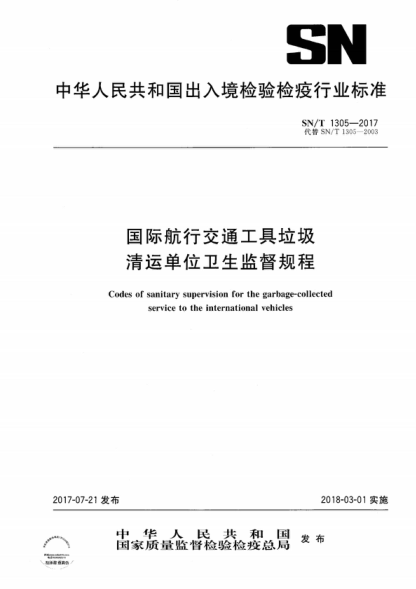 SN/T 1305-2017 國際航行交通工具垃圾清運單位衛生監督規程 Codes of sanitary supervision for the garbage-collected service to the international vehicles