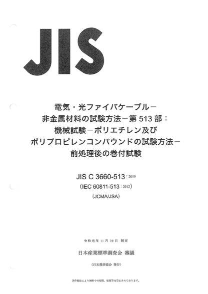 JIS C3660-513-2019 電纜和光纜--非金屬材料的試驗方法--第513部分:機械試驗--聚乙烯和聚丙烯化合物專(zhuān)用方法--調節后的纏繞試驗 Electric and optical fibre cables -- Test methods for non-metallic materials -- Part 513: Mechanical tests -- Methods specific to polyethylene and polypropylene compounds -- Wrapp