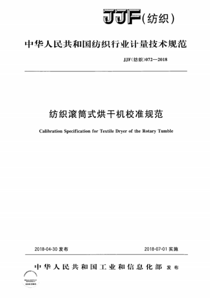 JJF (紡織) 072-2018 紡織滾筒式烘干機校準規范 Calibration Specification for Textile Dryer of the Rotary Tumble