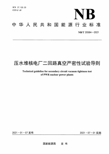 NB/T 20584-2021 壓水堆核電廠(chǎng)二回路真空嚴密性試驗導則 Technical guideline for secondary circuit vacuum tightness test of PWR nuclear power plants