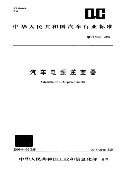 QC/T 1036-2016 汽車(chē)電源逆變器 Automotive DC-AC power inverter