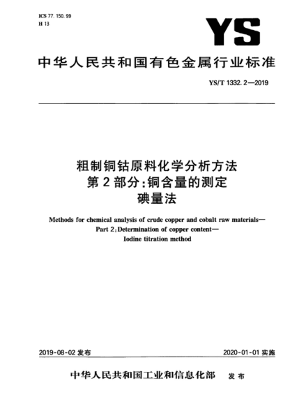YS/T 1332.2-2019 粗制銅鈷原料化學(xué)分析方法 第2部分:銅含量的測定 碘量法 Methods for chemical analysis of crude copper and cobalt raw materials--Part 2:Determination of copper content--Iodine titration method