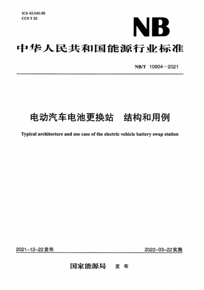 NB/T 10904-2021 電動(dòng)汽車(chē)電池更換站 結構和用例 Typical architecture and use case of the electric vehicle battery swap station
