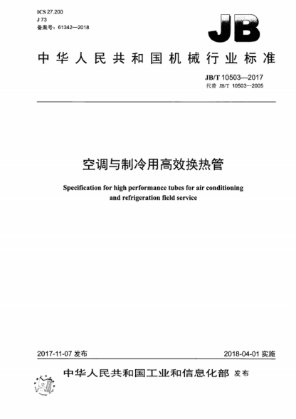 JB/T 10503-2017 空調與制冷用高效換熱管 Specification for high performance tubes for air conditioning and refrigeration field service