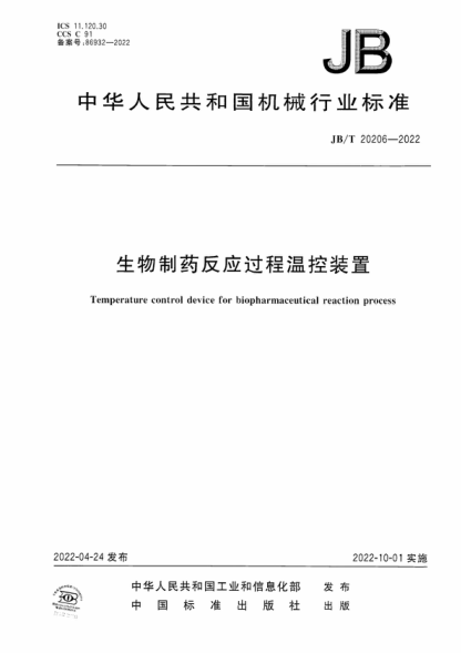 JB/T 20206-2022 生物制藥反應過(guò)程溫控裝置 Temperature control device for biopharmaceutical reaction process