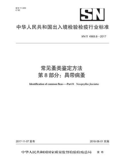 SN/T 4969.8-2017 常見(jiàn)蚤類(lèi)鑒定方法 第8部分：具帶病蚤 Identification of common fleas —Part 8: Nosopsyllus fasciatus