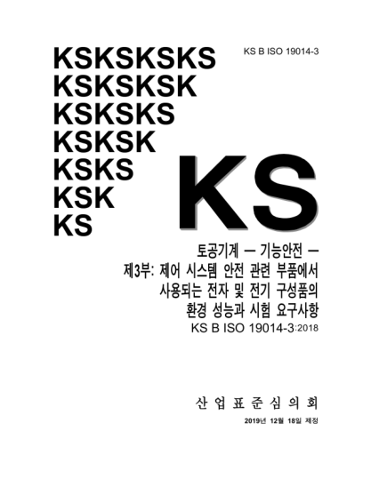 KS B ISO 19014-3-2019 Earth-moving machinery — Functional safety — Part 3: Environmental performance and test requirements of electronic and electrical components used in safety-related parts of the control system