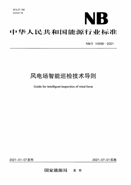 NB/T 10596-2021 風(fēng)電場(chǎng)智能巡檢技術(shù)導則 Guide for intelligent inspection of wind farm