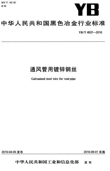 YB/T 4537-2016 通風(fēng)管用鍍鋅鋼絲 Galvanized steel wire for vent-pipe