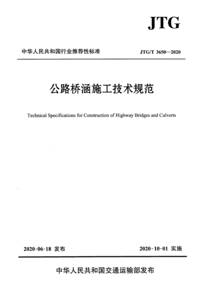 JTG/T 3650-2020 公路橋涵施工技術(shù)規范 Technical Specifications for Construction of Highway Bridges and Culverts