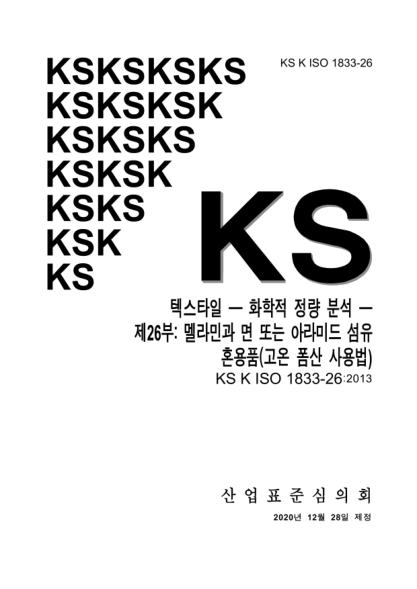 KS K ISO 1833-26-2020 Textiles — Quantitative chemical analysis —Part 26: Mixtures of melamine and cotton or aramid fibres (method using hot formic acid)