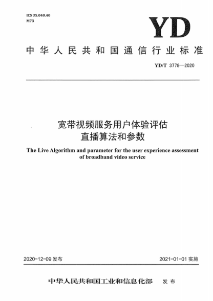 YD/T 3778-2020 寬帶視頻服務(wù)用戶(hù)體驗評估 直播算法和參數 The Live Algorithm and parameter for the user experience assessment of broadband video service