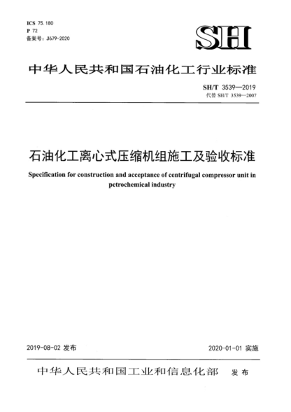 SH/T 3539-2019 石油化工離心式壓縮機組施工及驗收規范 specification for construction and acceptance of centrifugal compressor unit in petrochemical industry