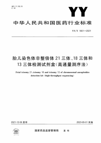 YY/T 1801-2021 胎兒染色體非整倍體21三體、18三體和13三體檢測試劑盒（高通量測序法） Fetal trisomy 21 , trisomy 18 and trisomy 13 of chromosomal aneuploidies detection kit (high-throughput sequencing)