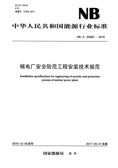 NB/T 25063-2016 核電廠(chǎng)安全防范工程安裝技術(shù)規范 Installation specifications for engineering of security and protection systems of nuclear power plant