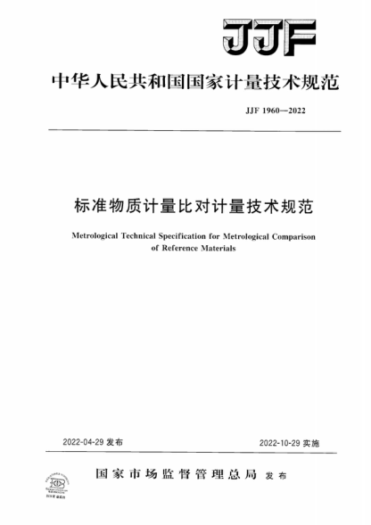 JJF 1960-2022 標準物質(zhì)計量比對計量技術(shù)規范 Metrological Technical Specification for Metrological Comparison of Reference Materials