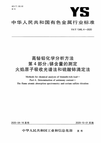 YS/T 1345.4-2020 高鉍鉛化學(xué)分析方法 第4部分:銻含量的測定 火焰原子吸收光譜法和硫酸鈰滴定法 Methods for chemical analysis of bismuth-rich lead- Part 4: Determination of antimony content- The flame atomic absorption spectrometry and cerium sulfate titration