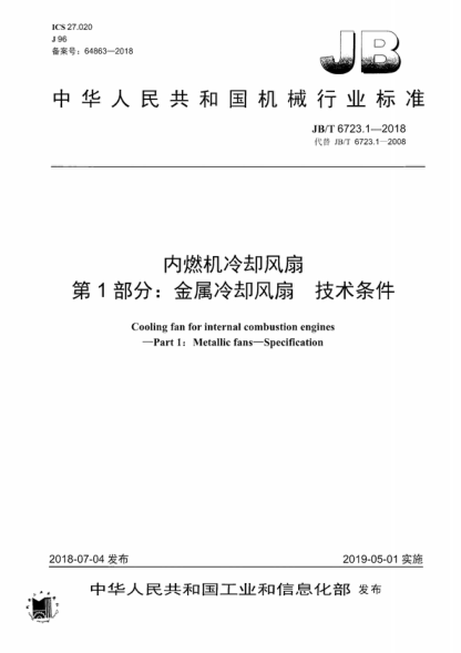 JB/T 6723.1-2018 內燃機冷卻風(fēng)扇 第1部分:金屬冷卻風(fēng)扇 技術(shù)條件 Cooling fan for internal combustion engines--Part 1:Metallic fans-Specification