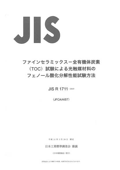JIS R1711-2019 精細陶瓷(高級陶瓷、高級工業(yè)陶瓷)--用總有機碳(TOC)分析測定光催化材料苯酚氧化分解性能的試驗方法 Fine ceramics (Advanced ceramics, advanced technical ceramics) -- Test method for determination of phenol oxidative decomposition performance of photocatalytic materials by total organic c