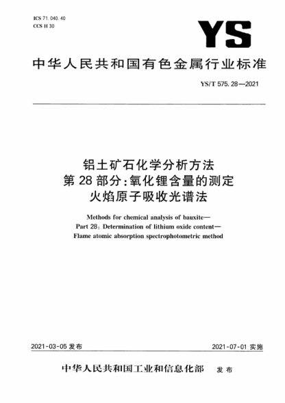 YS/T 575.28-2021 鋁土礦石化學(xué)分析方法 第28部分：氧化鋰含量的測定 火焰原子吸收光譜法 Methods for chemical analysis of bauxite- Part 28: Determination of lithium oxide content- Flame atomic absorption spectrophotometric method