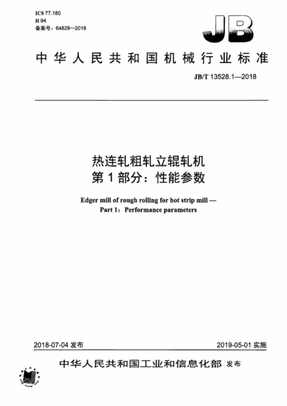 JB/T 13528.1-2018 熱連軋粗軋立輥軋機 第1部分:性能參數 Edger mill of rough rolling for hot strip mill--Part 1:Performance parameters