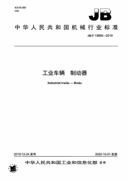 JB/T 13695-2019 工業(yè)車(chē)輛 制動(dòng)器 Industrial trucks--Brake