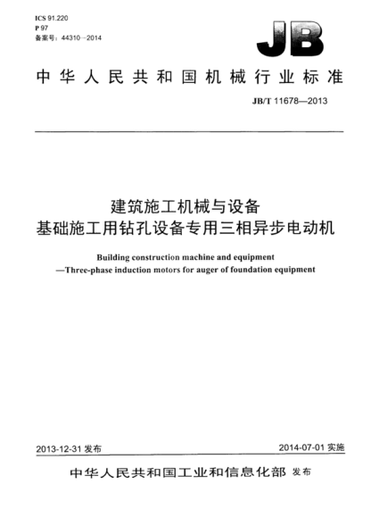 JB/T 11678-2013 建筑施工機械與設備 基礎施工用鉆孔設備專(zhuān)用三相異步電動(dòng)機 Building construction machine and equipment -Three-phase induction motors for auger of foundation equipment