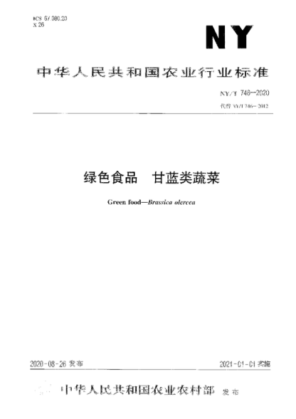 NY/T 746-2020 綠色食品 甘藍類(lèi)蔬菜 Green food--Brassica olercea
