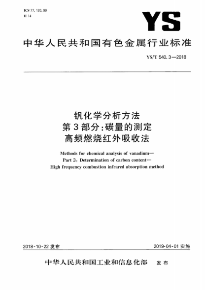 YS/T 540.3-2018 釩化學(xué)分析方法 第3部分：碳量的測定 高頻燃燒紅外吸收法 Methods for chemical analysis of vanadium- Part 3: Determination of carbon content- High frequency combustion infrared absorption method