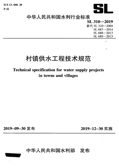 SL 310-2019 村鎮供水工程技術(shù)規范 Technical specification for water supply projects in towns and villages