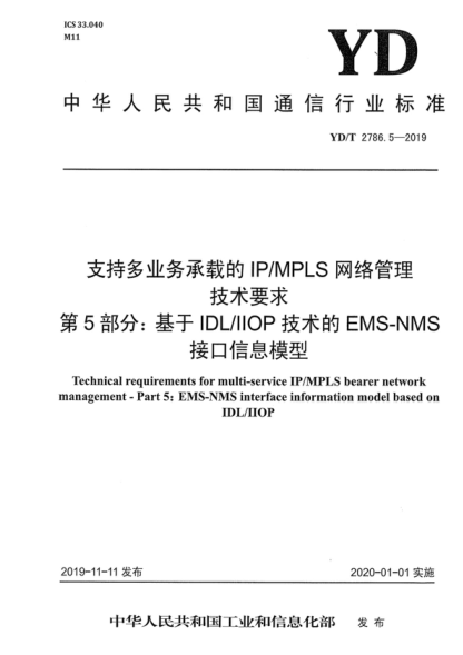 YD/T 2786.5-2019 支持多業(yè)務(wù)承載的IP/MPLS網(wǎng)絡(luò )管理技術(shù)要求 第5部分：基于IDL/IIOP技術(shù)的EMS-NMS接口信息模型 Technical requirements for multi-service IP/MPLS bearer network management - Part 5: EMS-NMS interface information model based on IDL/IIOP