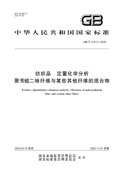 GB/T 41417-2022 紡織品 定量化學(xué)分析 聚芳二唑纖維與某些其他纖維的混合物