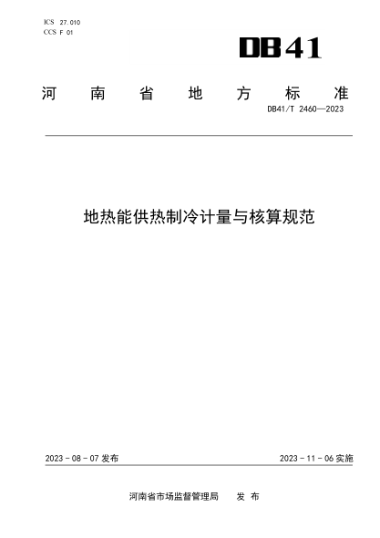 DB41/T 2460-2023 地熱能供熱制冷計量與核算規范