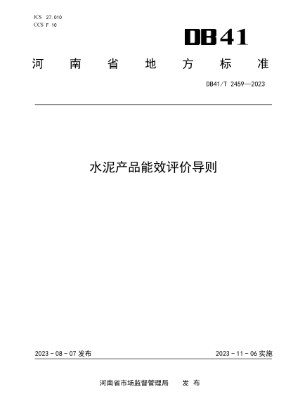 DB41/T 2459-2023 水泥產(chǎn)品能效評價(jià)導則
