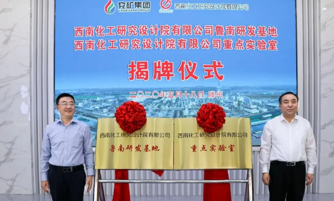 西南院與魯化共建研發(fā)基地，簽署丙烯酸中試合同