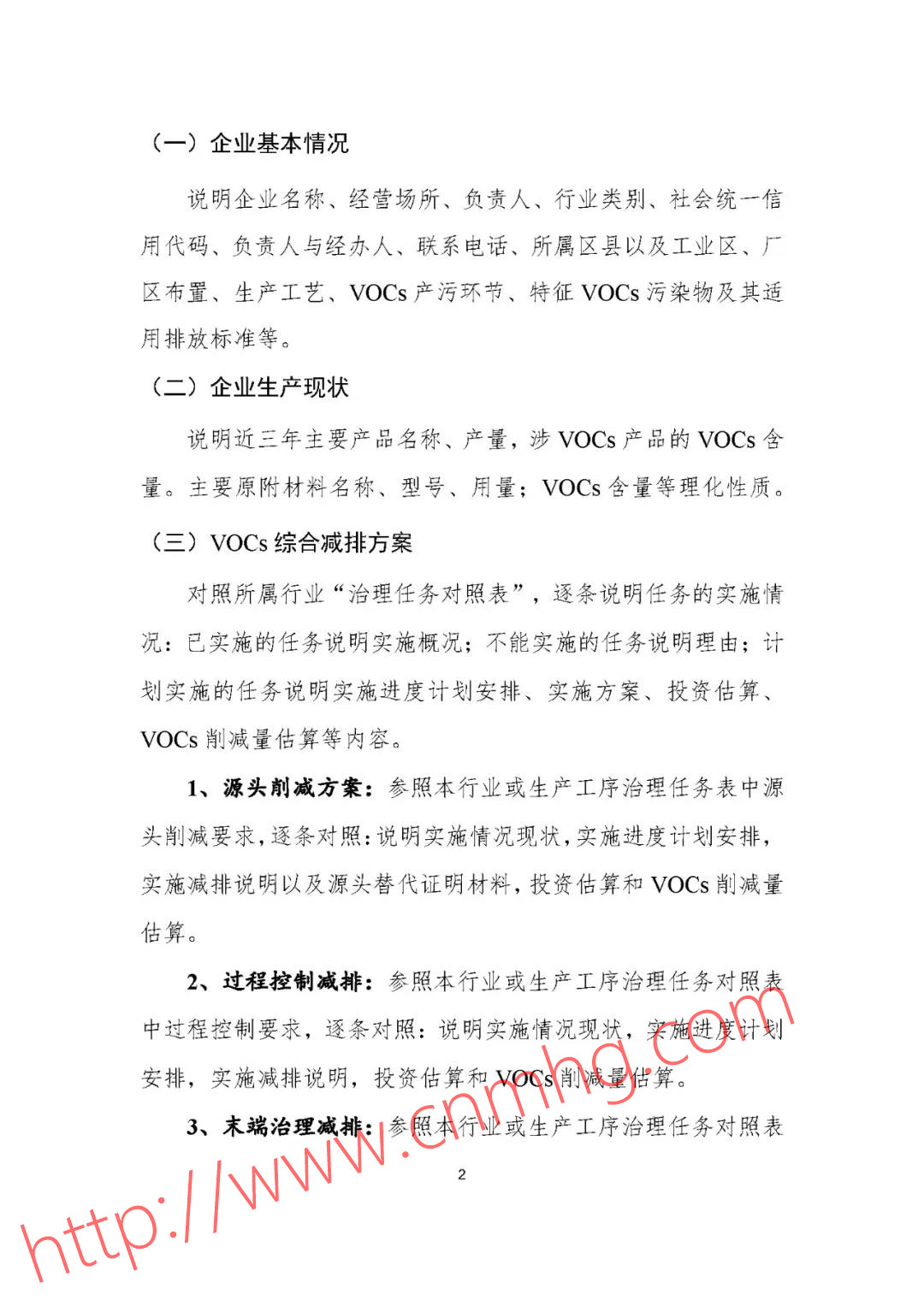 VOCs“一廠(chǎng)一策”制度