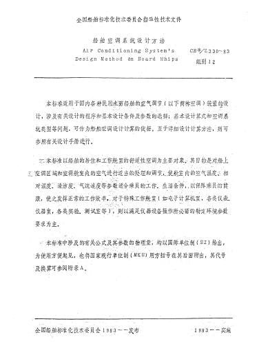 CB*/Z 330-1983船舶空調系統設計方法Air Conditioning Systems Design Method on Board Ships