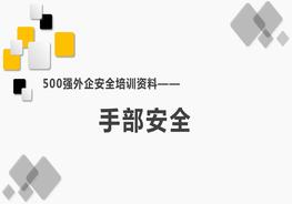 500強外企安全培訓資料6:手部安全pptx
