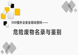 500強外企安全培訓資料18:危險廢物名錄與鑒別pptx