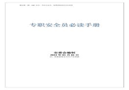 專(zhuān)職安全員必讀手冊(2022版)doc