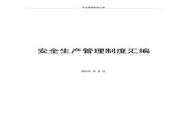 公司安全生產(chǎn)管理制度匯編(15)doc