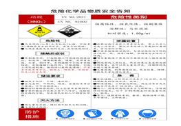 常見(jiàn)的危險化學(xué)品安全告知牌doc