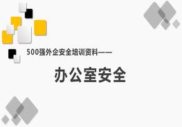 500強外企安全培訓資料3:辦公室安全pptx